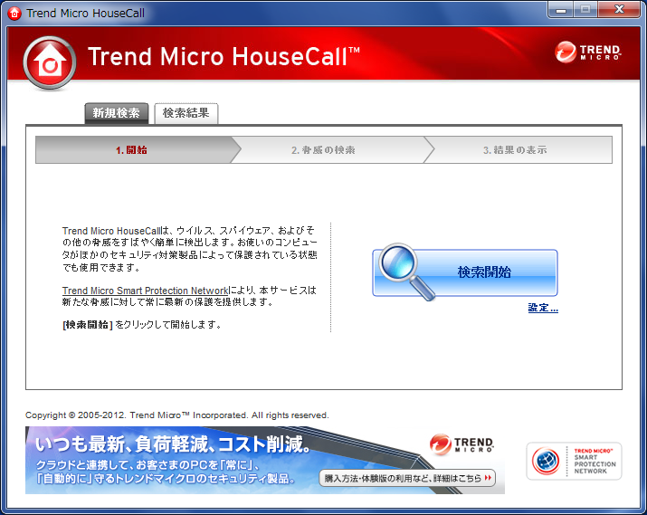 Trend Micro HouseCallその1